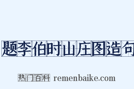 题李伯时山庄图造句是什么意思的图片